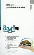 Книга «Історія Українознавства» 978-617-572-017-2