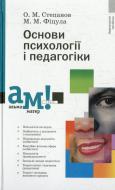 Книга Михаил Фицула  «Основи психології і педагогіки» 978-617-572-041-7