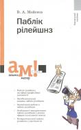 Книга Вячеслав Моисеев  «Паблік рілейшнз» 978-966-8226-44-1