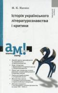 Книга Михаил Наенко  «Історія українського літературознавства і критики» 978-966-580-337-9