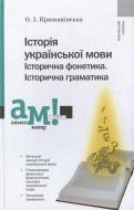 Книга Ольга Крыжановская  «Історія української мови. Історична фонетика. Історична граматика» 978-966-580-311-9