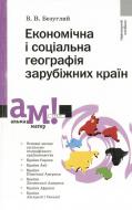 Книга Виталий Безуглий  «Економічна і соціальна географія зарубіжних країн» 978-966-580-242-6