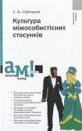 Книга Инна Сайтарли  «Культура міжособистісних стосунків» 978-966-8226-52-6