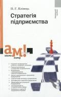 Книга Кливец П.Г.  «Стратегія підприємства» 978-966-8226-42-7