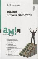 Книга Василь Іванишин  «Нариси з теорії літератури» 978-966-580-313-3