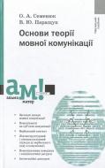 Книга Олег Семенюк  «Основи теорії мовної комунікації» 978-966-580-328-7