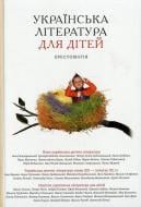 Книга «Українська література для дітей. Хрестоматія» 978-966-580-362-1