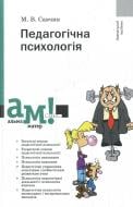 Книга Мирослав Савчин  «Педагогічна психологія» 978-966-8226-51-9