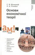 Книга Степан Мочерний  «Основи економічної теорії» 978-966-580-275-4