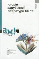 Книга «Історія зарубіжної літератури ХХ століття» 978-966-580-395-9