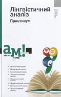 Книга «Лінгвістичний аналіз. Практикум» 978-966-580-430-7