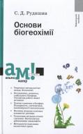 Книга Сергей Рудишин  «Основи біогеохімії» 978-966-580-423-9