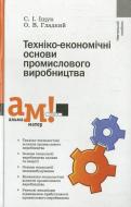 Книга Александр Гладкий  «Техніко-економічні основи промислового виробництва» 978-966-580-357-7