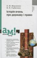 Книга Владимир Горбатенко  «Історія вчень про державу і право» 978-966-580-318-8