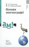 Книга Катерина Сологор  «Основи зоогеографії» 978-966-580-425-3