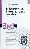 Книга Людмила Дибкова  «Інформатика і комп'ютерна техніка» 978-617-572-039-4