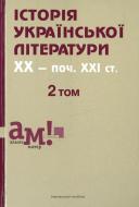 Книга «Історія української літератури ХХ - початок ХХІ ст. У 3 томах. Том 2» 978-617-572-081-3