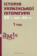 Книга «Історія української літератури ХХ - початок ХХІ ст. У 3 томах. Том 1» 978-617-572-066-0