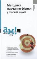 Книга Виктор Савченко  «Методика навчання фізики в старшій школі» 978-966-580-355-3