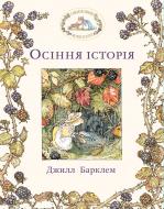 Книга Джилл Барклем «Ожиновий живопліт. Осіння історія» 978-617-7329-63-2