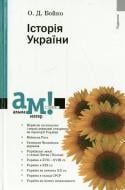 Книга Александр Бойко  «Історія України» 978-617-572-082-0