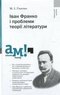 Книга Михайло Гнатюк «Іван Франко і проблеми теорії літератури» 978-966-580-343-0