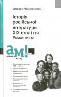 Книга Дмитрий Чижевский «Історія російської літератури ХІХ століття. Романтизм» 978-966-580-303-4