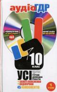 Книга «Готові домашні роботи 10 клас. Аудіо+CD. 1 том» 978-966-444-310-1