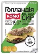 Сыр ТМ КОМО Голландия 45% 150 г слайс