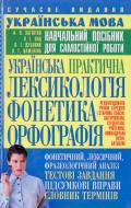 Книга «Українська практична лексикологія, фонетика, орфографія» 978-966-338-574-Х