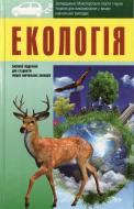 Книга «Екологія» 978-966-03-6619-0