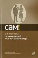 Книга Ольга Яшенкова  «Основи теорії мовної комунікації» 978-966-580-356-0