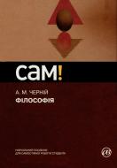 Книга Анатолий Черний  «Філософія» 978-617-572-016-5