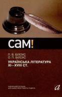 Книга Оксана Белоус  «Українська література ХІ-ХVІІІ століття» 978-966-580-326-3