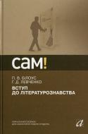 Книга Петро Білоус  «Вступ до літературознавства» 978-966-580-388-1