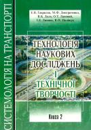 Книга «Технологія наукових досліджень і технічної творчості. Книга 2» 978-966-316-165-5