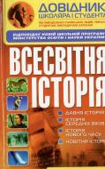 Книга Виктор Губарев  «Довідник школяра і студента. Всесвітня історія» 978-966-481-470-3