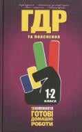 Книга «Готові домашні роботи. Пояснення. 1-2 класи» 978-966-915-035-6