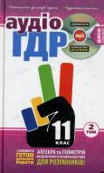 Книга «Готові домашні роботи 11 клас. Аудіо+CD. 2 том» 978-966-471-157-6