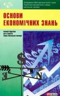 Книга «Основи економiчних знань» 978-966-03-7077-7