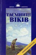 Книга Мукомела О.Г. «Таємниці віків» 966-95893-7-1