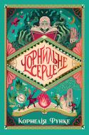 Книга Корнелия Функе «Чорнильне серце» 978-617-8512-60-6