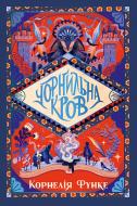 Книга Корнелия Функе «Чорнильна кров» 978-617-8512-74-3