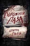 Книга Дмитрий Палий «Порожній пазл» 978-617-8426-76-7