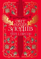 Книга Мери Пирсон «Обітниця злодіїв» 978-617-8426-71-2