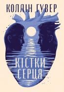 Книга Коллин Гувер «Кістки серця» 978-617-8512-96-5