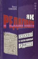 Книга Николай Тимошик  «Як редагувати книжкові та газетно-журнальні видання» 978-966-7821-55-5