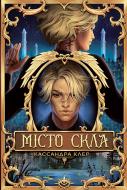 Книга Кассандра Клэр «Місто Скла» 978-617-8426-83-5