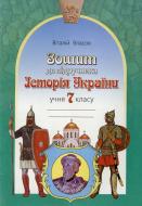 Книга Виктор Власов  «Робочий зошит до підручника Історія України. 7 клас» 978-966-2032-58-1