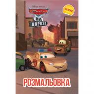 Книга-раскраска «Тачки на дороге» 9786171601017
